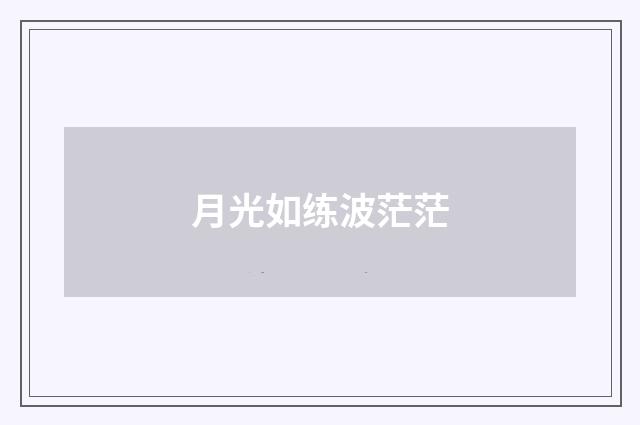 月光如练波茫茫