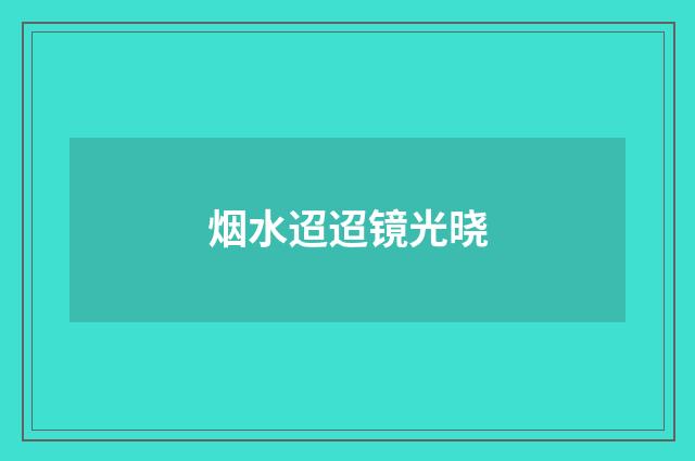 烟水迢迢镜光晓