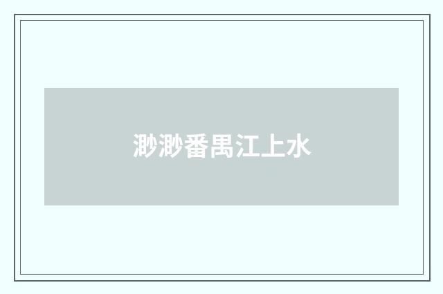 渺渺番禺江上水