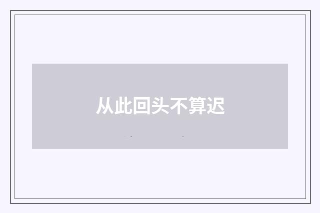 从此回头不算迟