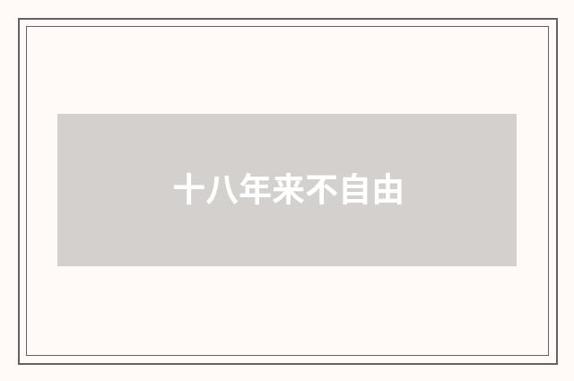 十八年来不自由