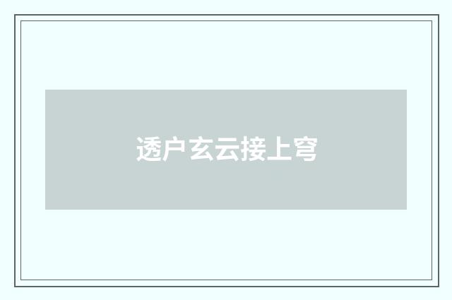 透户玄云接上穹