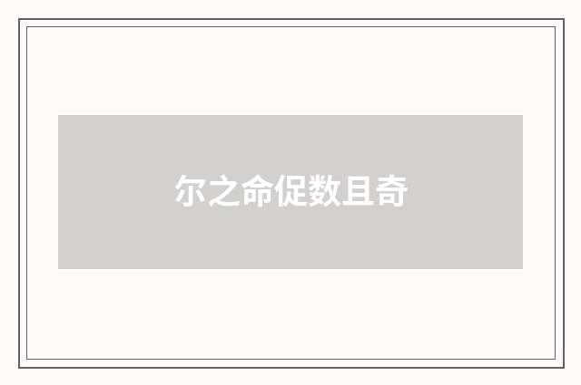 尔之命促数且奇