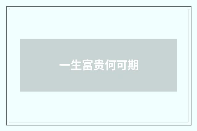 一生富贵何可期