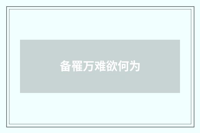 备罹万难欲何为