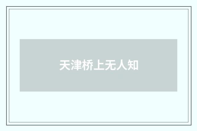 天津桥上无人知