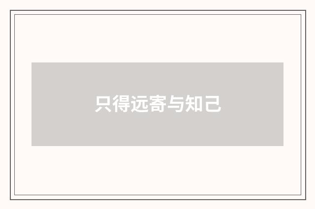 只得远寄与知己