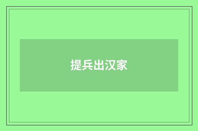 提兵出汉家