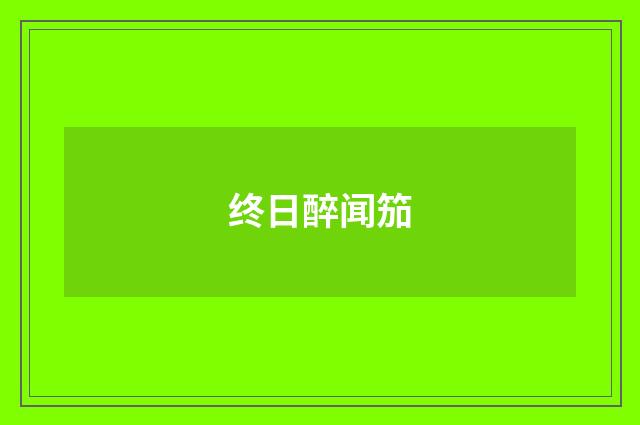 终日醉闻笳