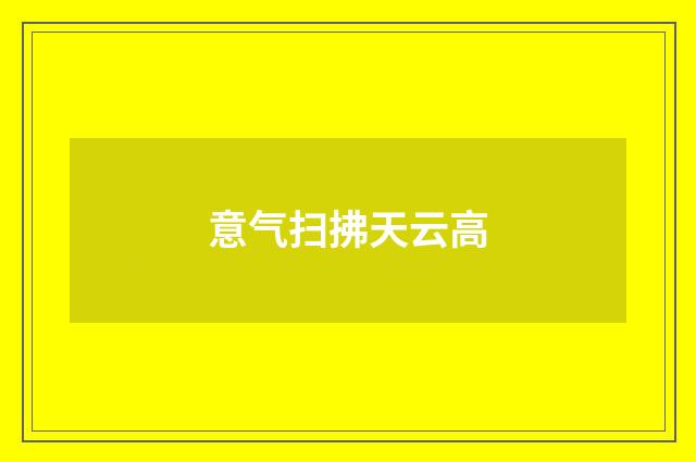意气扫拂天云高