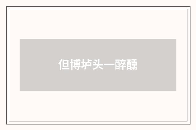 但博垆头一醉醺