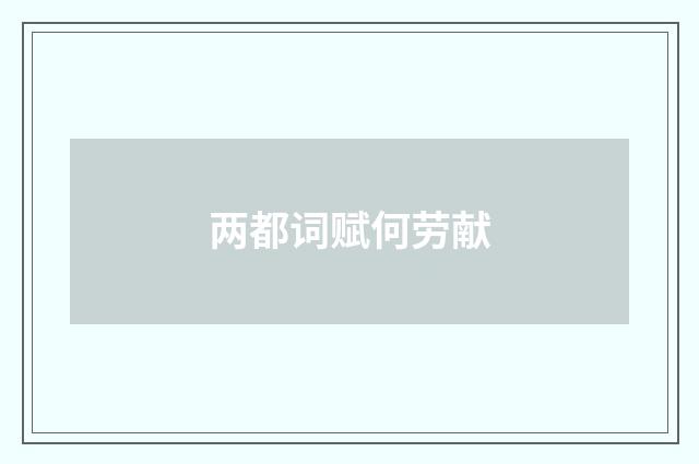 两都词赋何劳献