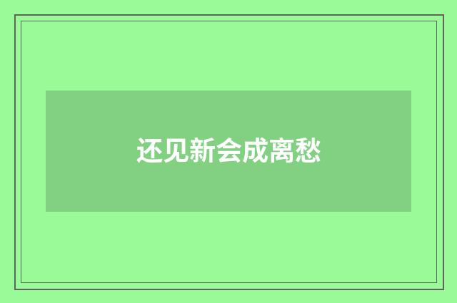 还见新会成离愁