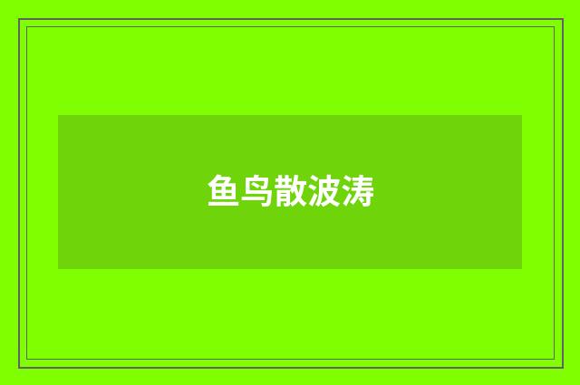鱼鸟散波涛