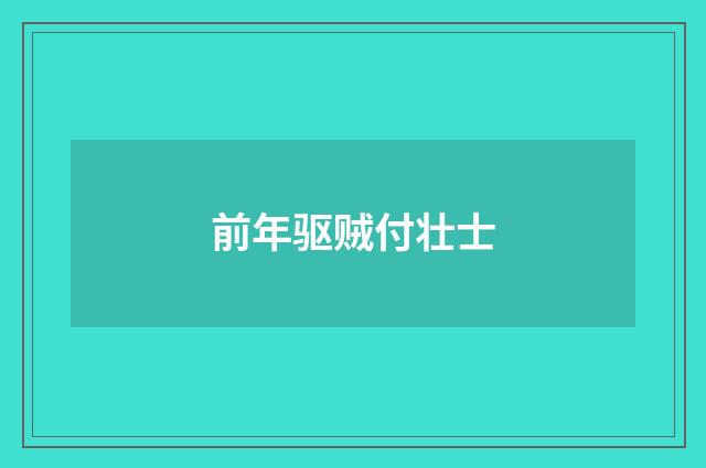 前年驱贼付壮士