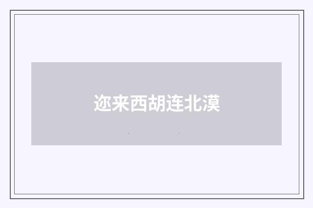 迩来西胡连北漠