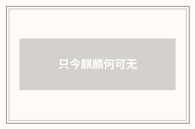 只今麒麟何可无