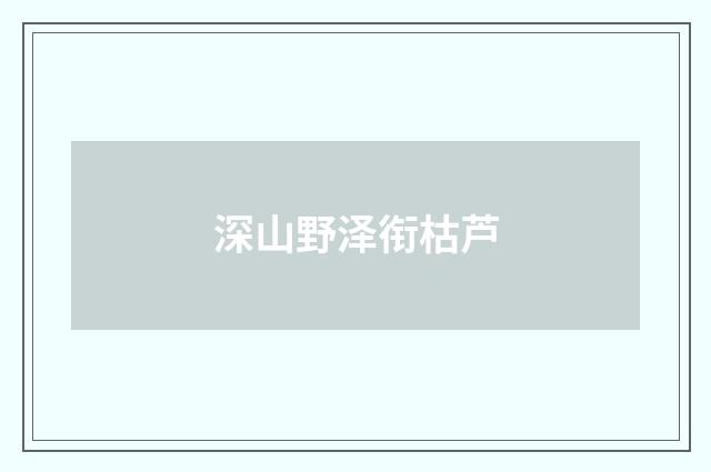 深山野泽衔枯芦