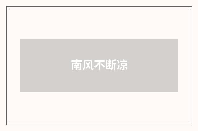 南风不断凉