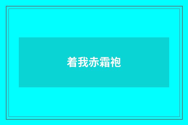 着我赤霜袍