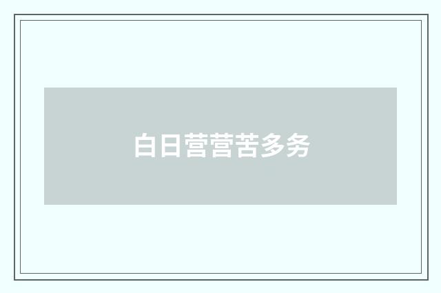 白日营营苦多务