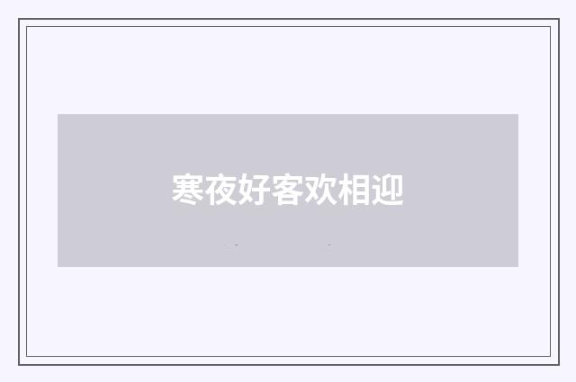 寒夜好客欢相迎