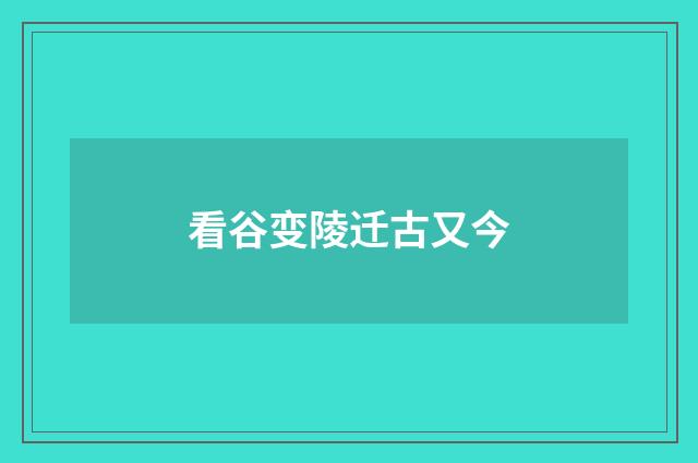 看谷变陵迁古又今
