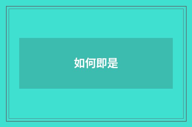 如何即是