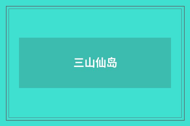 三山仙岛