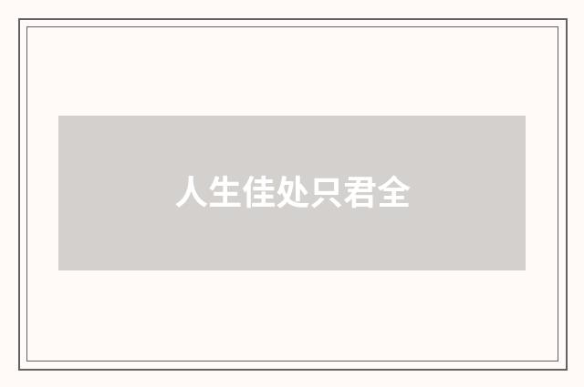 人生佳处只君全