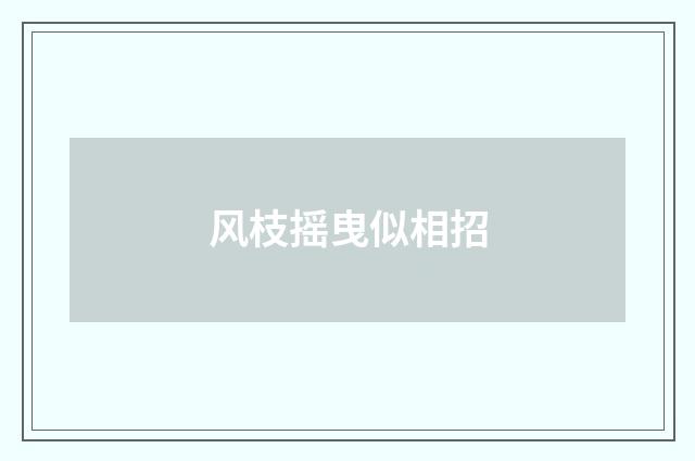 风枝摇曳似相招