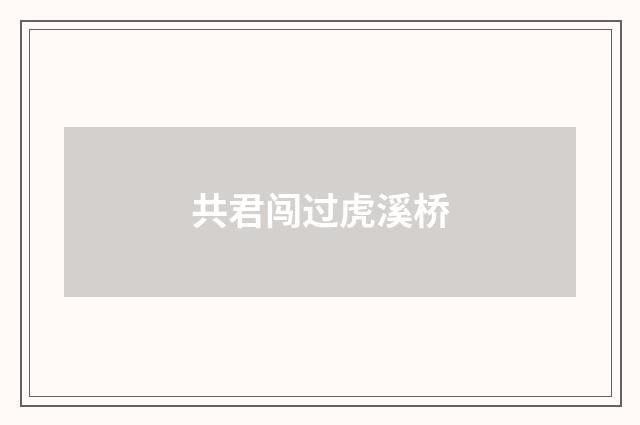 共君闯过虎溪桥