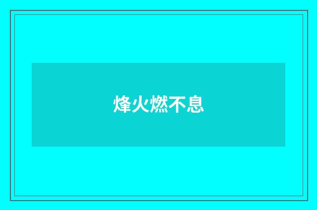 烽火燃不息
