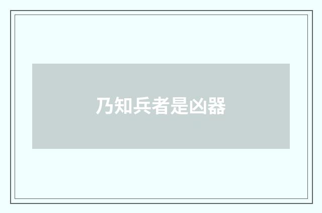 乃知兵者是凶器