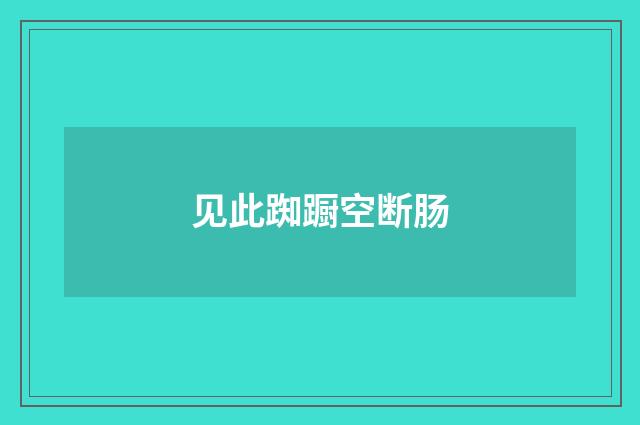 见此踟蹰空断肠