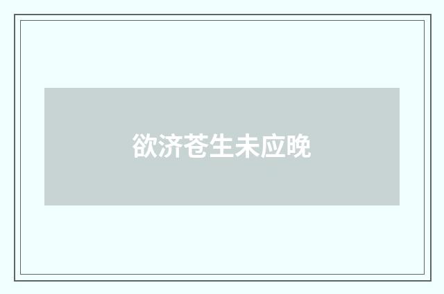 欲济苍生未应晚