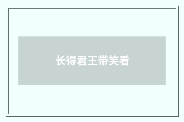 长得君王带笑看