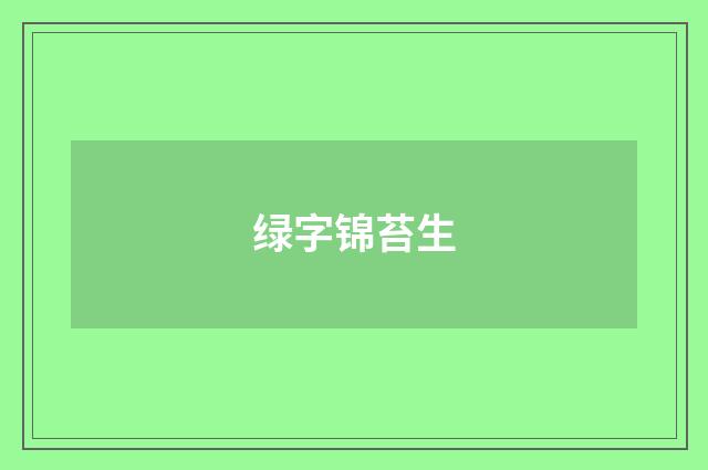 绿字锦苔生