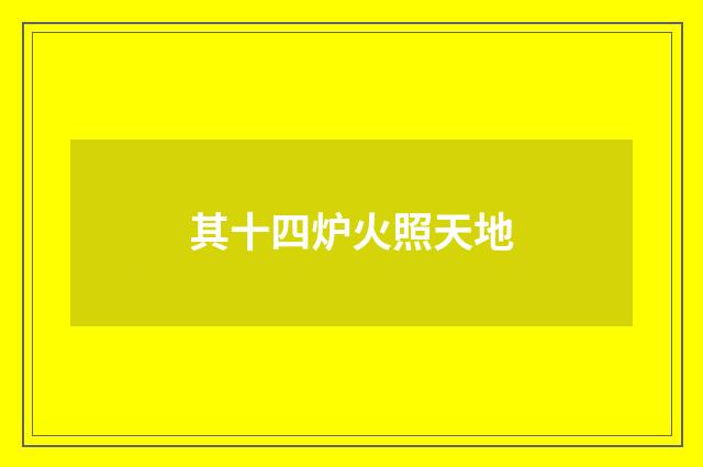 其十四炉火照天地