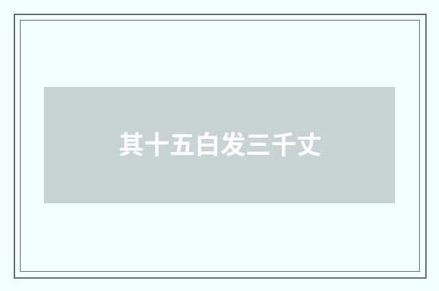 其十五白发三千丈