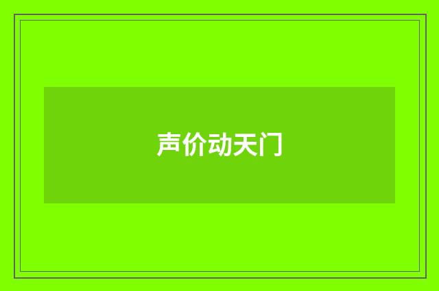 声价动天门