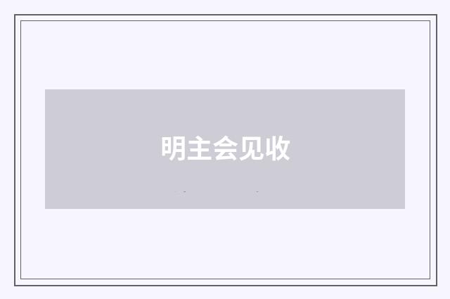 明主会见收