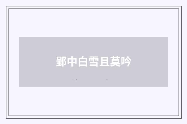 郢中白雪且莫吟