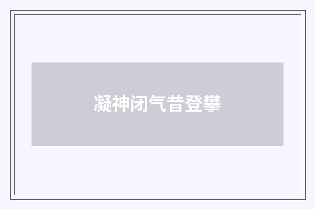 凝神闭气昔登攀