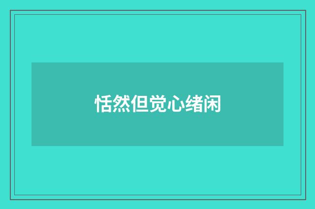 恬然但觉心绪闲