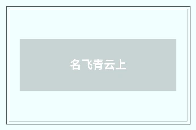 名飞青云上