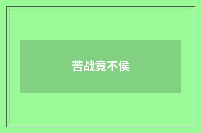 苦战竟不侯