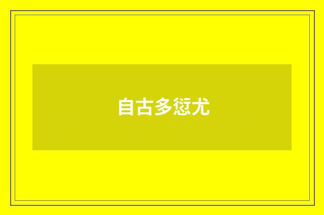 自古多愆尤