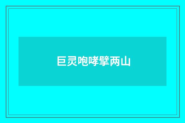 巨灵咆哮擘两山