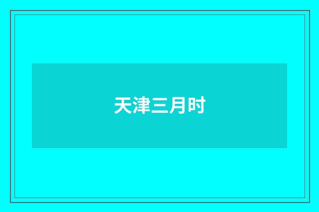 天津三月时